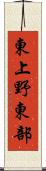 東上野東部 Scroll