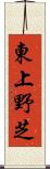 東上野芝 Scroll