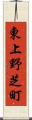 東上野芝町 Scroll