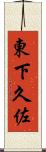 東下久佐 Scroll