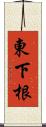 東下根 Scroll