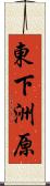 東下洲原 Scroll