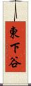 東下谷 Scroll