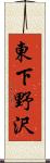 東下野沢 Scroll