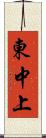 東中上 Scroll