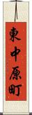 東中原町 Scroll