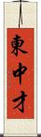 東中才 Scroll