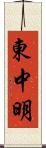 東中明 Scroll