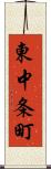 東中条町 Scroll