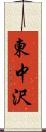 東中沢 Scroll