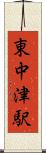 東中津駅 Scroll