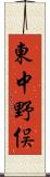 東中野俣 Scroll