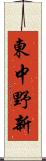 東中野新 Scroll