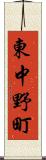 東中野町 Scroll