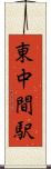 東中間駅 Scroll