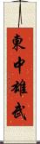 東中雄武 Scroll