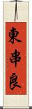 東串良 Scroll