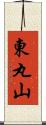 東丸山 Scroll