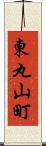 東丸山町 Scroll