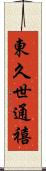 東久世通禧 Scroll