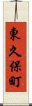 東久保町 Scroll