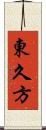 東久方 Scroll