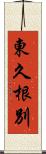 東久根別 Scroll