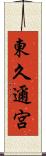 東久邇宮 Scroll