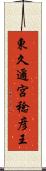 東久邇宮稔彦王 Scroll