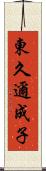 東久邇成子 Scroll