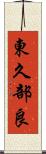 東久部良 Scroll