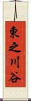 東之川谷 Scroll