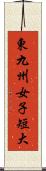 東九州女子短大 Scroll