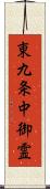 東九条中御霊 Scroll