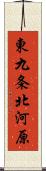 東九条北河原 Scroll