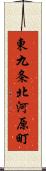 東九条北河原町 Scroll