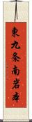 東九条南岩本 Scroll