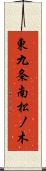 東九条南松ノ木 Scroll