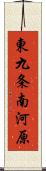 東九条南河原 Scroll