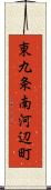 東九条南河辺町 Scroll