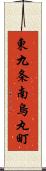 東九条南烏丸町 Scroll