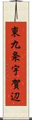 東九条宇賀辺 Scroll