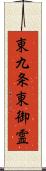 東九条東御霊 Scroll