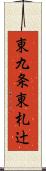 東九条東札辻 Scroll