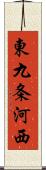 東九条河西 Scroll
