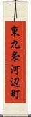 東九条河辺町 Scroll