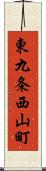 東九条西山町 Scroll