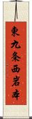 東九条西岩本 Scroll