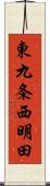 東九条西明田 Scroll