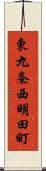 東九条西明田町 Scroll